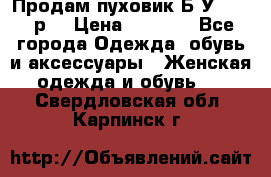 Продам пуховик.Б/У. 54-56р. › Цена ­ 1 800 - Все города Одежда, обувь и аксессуары » Женская одежда и обувь   . Свердловская обл.,Карпинск г.